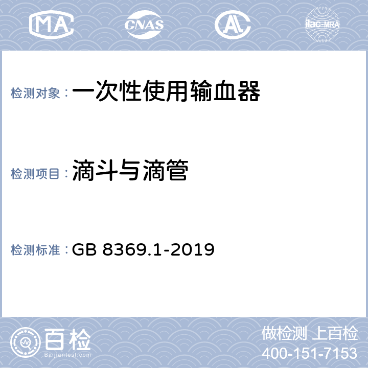 滴斗与滴管 一次性使用输血器 GB 8369.1-2019 5.7