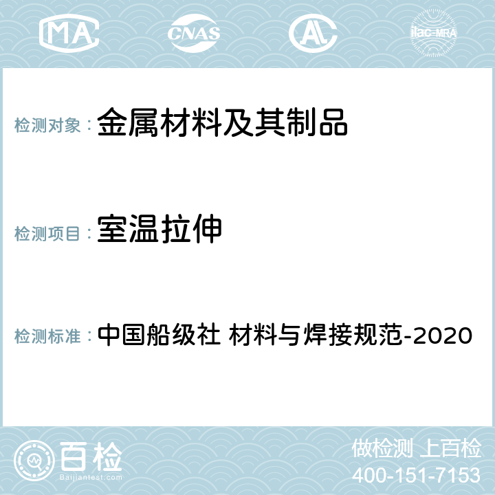 室温拉伸 中国船级社 材料与焊接规范 CCS材料与焊接规范-2020 第1篇 第2章 第2节，第3篇 第1章 第2节 中国船级社 材料与焊接规范-2020