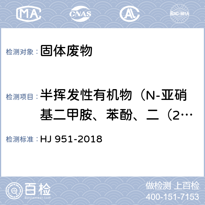 半挥发性有机物（N-亚硝基二甲胺、苯酚、二（2-氯乙基）醚、2-氯苯酚、1,3-二氯苯、1,4-二氯苯、1,2-二氯苯、2-甲基苯酚、二（2-氯异丙基）醚、六氯乙烷、N-亚硝基二正丙胺、4-甲基苯酚、硝基苯、异佛尔酮、2-硝基苯酚、2,4-二甲基苯酚、二（2-氯乙氧基）甲烷、2,4-二氯苯酚、1,2,4-三氯苯、萘、4-氯苯胺、六氯-1,3-丁二烯） 固体废物 半挥发性有机物的测定 气相色谱-质谱法 HJ 951-2018