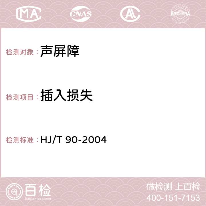 插入损失 声屏障声学设计及测量规范 HJ/T 90-2004 5.2