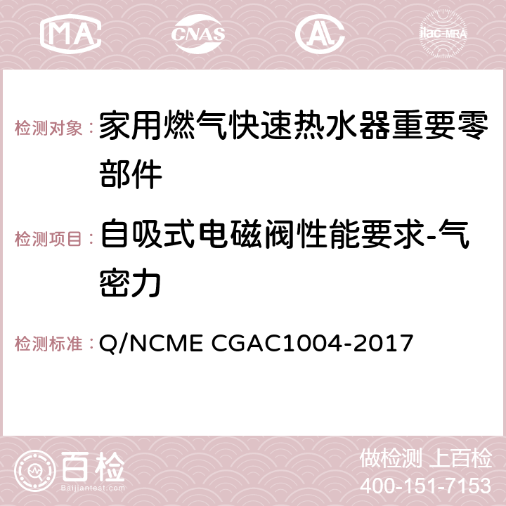 自吸式电磁阀性能要求-气密力 家用燃气快速热水器重要零部件技术要求 Q/NCME CGAC1004-2017 4.3.10