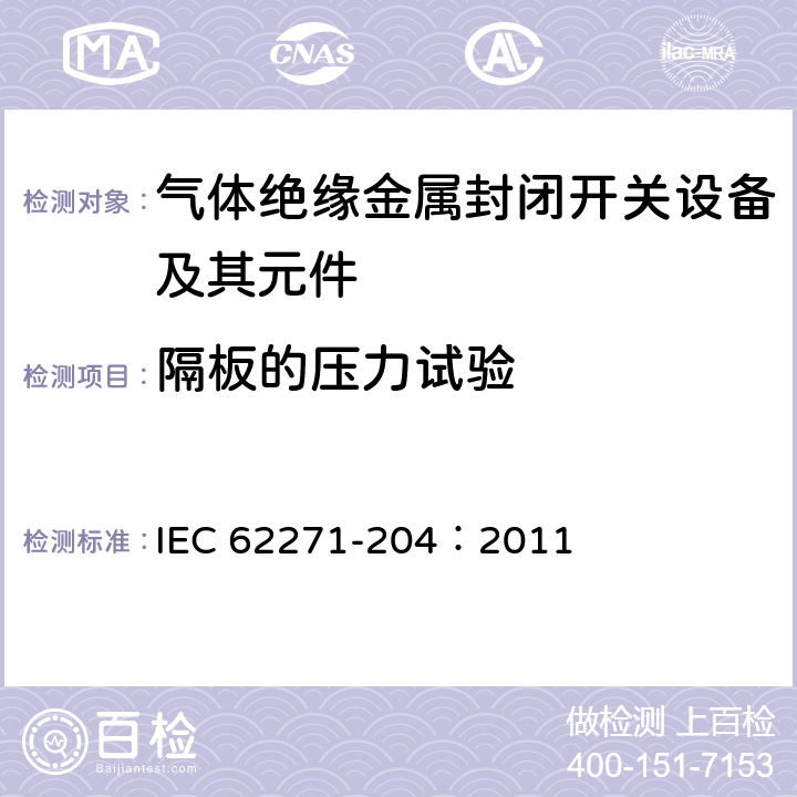 隔板的壓力試驗 高壓開關設備和控制設備 第204部分：額定電壓52kV及以上剛性氣體絕緣輸電線路 IEC 62271-204：2011 6.102
