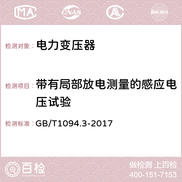 带有局部放电测量的感应电压试验 电力变压器 第3部分:绝缘水平、绝缘试验和外绝缘空气间隙 GB/T1094.3-2017 11.3