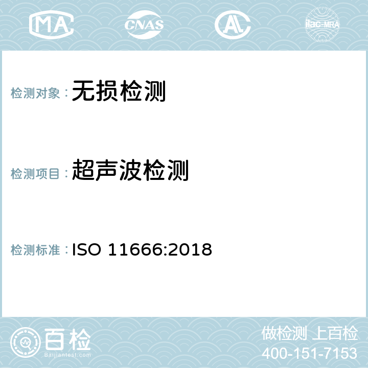 超声波检测 焊接的无损检测 超声波检测 验收标准 ISO 11666:2018