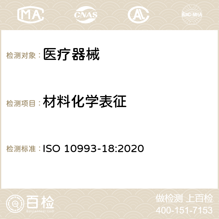 材料化学表征 医疗器械生物学评价 第18部分：材料化学表征 ISO 10993-18:2020