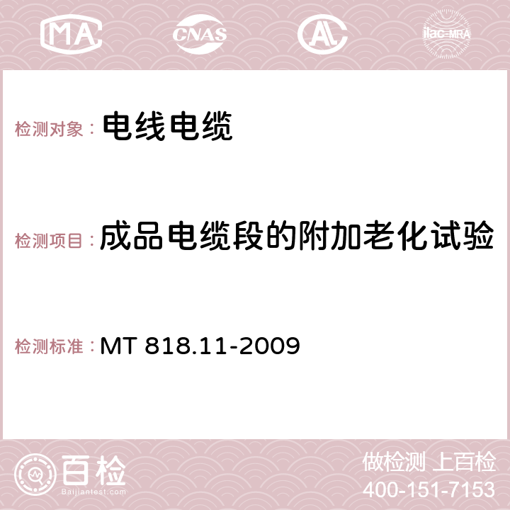 成品电缆段的附加老化试验 煤矿用电缆第11部分：额定电压10kV及以下固定敷设电力电缆一般规定 MT 818.11-2009 6.4.3.3