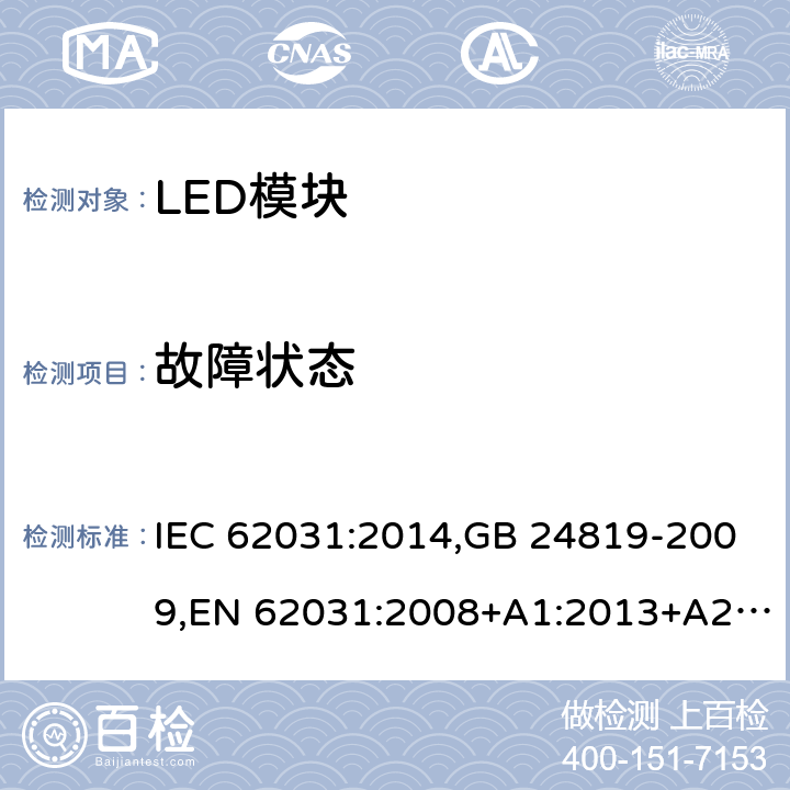 故障状态 普通照明用LED模块 安全要求 IEC 62031:2014,GB 24819-2009,EN 62031:2008+A1:2013+A2:2015
 13