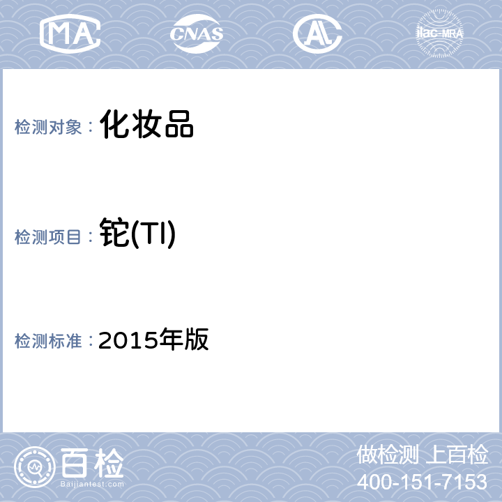 鉈(Tl) 《化妝品安全技術規范》 2015年版 第四章 1.6