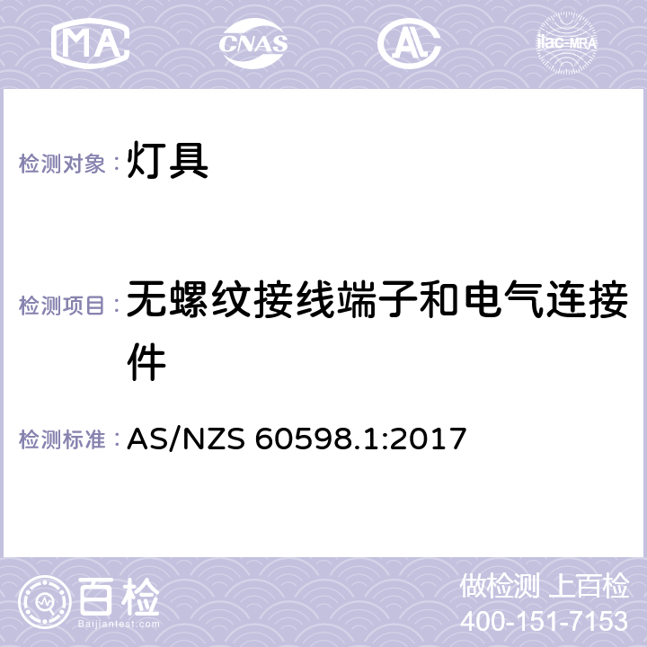 无螺纹接线端子和电气连接件 灯具 第1部分：一般要求和试验 AS/NZS 60598.1:2017 15