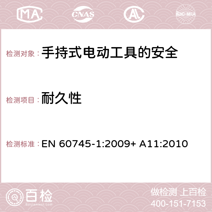 耐久性 手持式电动工具的安全第一部分：通用要求 EN 60745-1:2009+ A11:2010 17