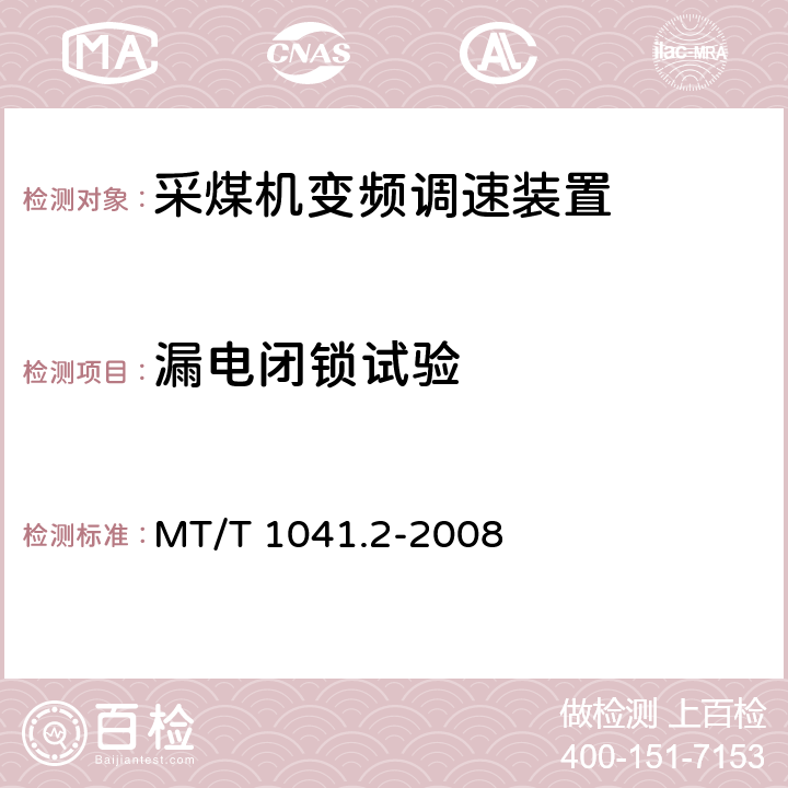 漏电闭锁试验 MT/T 1041.2-2008 采煤机电气调速装置技术条件 第2部分:变频调速装置