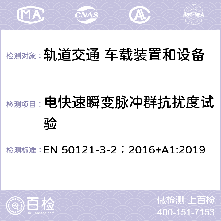 電快速瞬變脈沖群抗擾度試驗 軌道交通 電磁兼容 第3-2 部分：機車車輛 設(shè)備 EN 50121-3-2：2016+A1:2019 8