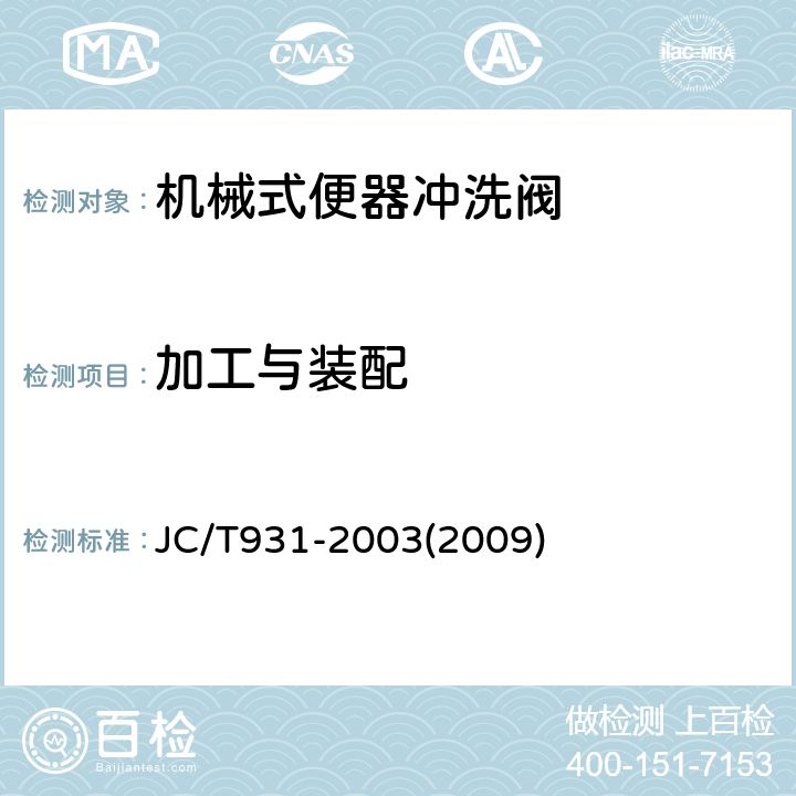 加工与装配 机械式便器冲洗阀 JC/T931-2003(2009) 6.1