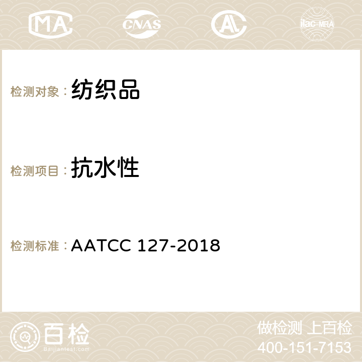 抗水性 耐水性:流体静压测试 AATCC 127-2018