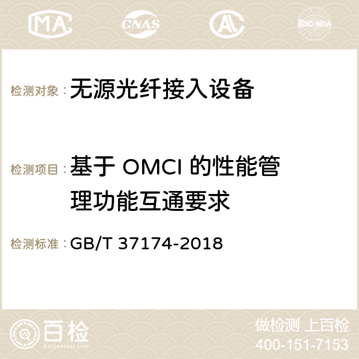 基于 OMCI 的性能管理功能互通要求 接入网设备测试方法－GPON系统互通性 GB/T 37174-2018 8