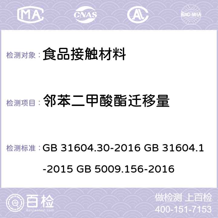 邻苯二甲酸酯迁移量 食品安全国家标准 食品接触材料及制品 邻苯二甲酸酯含量的测定和迁移量的测定 食品安全国家标准 食品接触材料及制品迁移试验通则 食品安全国家标准 食品接触材料及制品迁移试验预处理方法通则 GB 31604.30-2016 GB 31604.1-2015 GB 5009.156-2016