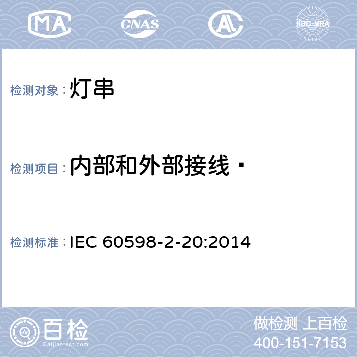 内部和外部接线· 灯具 第2-20部分：特殊要求 灯串 IEC 60598-2-20:2014 20.11