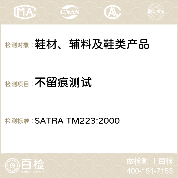 不留痕测试 鞋底或天皮的不留痕测试 SATRA TM223:2000