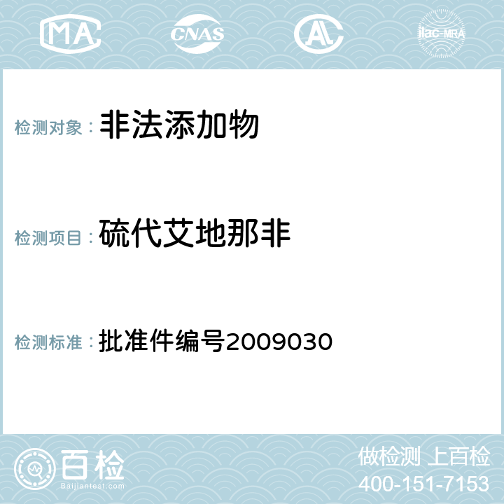 硫代艾地那非 《国家食品药品监督管理局药品检验补充检验方法和检验项目批准件》 批准件编号2009030