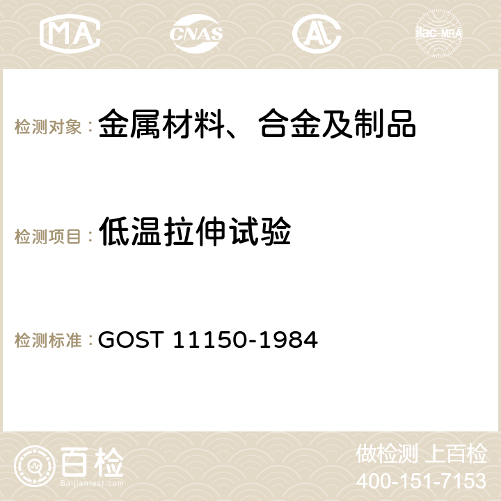 低温拉伸试验 低温静力拉伸试验 GOST 11150-1984