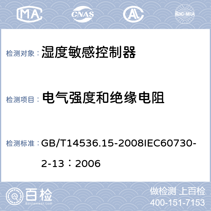 电气强度和绝缘电阻 家用和类似用途电自动控制器 湿度敏感控制器的特殊要求 GB/T14536.15-2008
IEC60730-2-13：2006 13