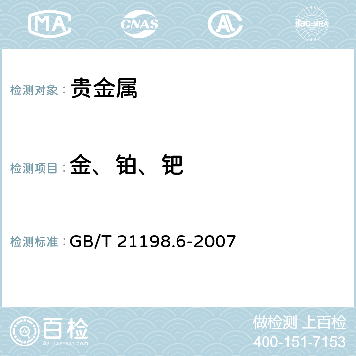 金、铂、钯 贵金属含量的测定 ICP光谱法 第6部分:差减法 GB/T 21198.6-2007