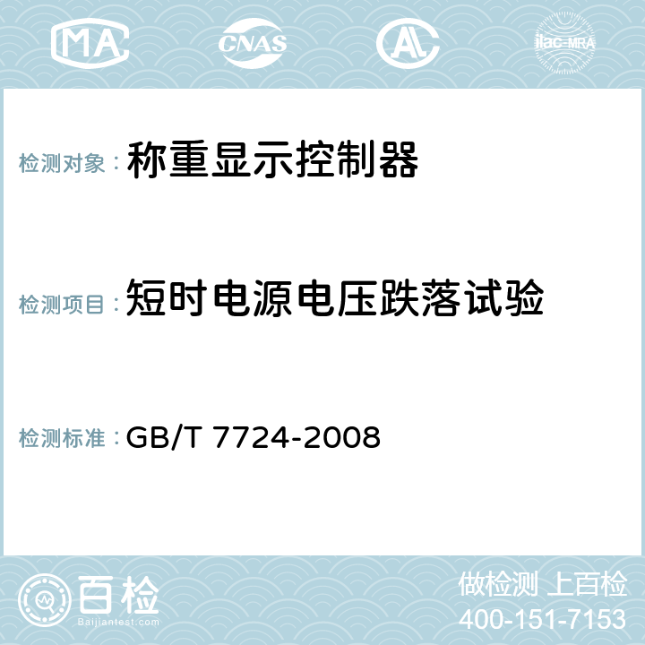 短时电源电压跌落试验 电子称重仪表 GB/T 7724-2008 7.4.8