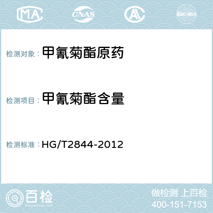 甲氰菊酯含量 《甲氰菊酯原药》 HG/T2844-2012 4.4