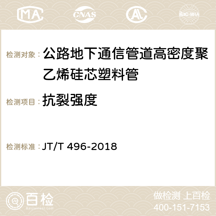 抗裂强度 《公路地下通信管道高密度聚乙烯硅芯塑料管》 JT/T 496-2018 5.5.9