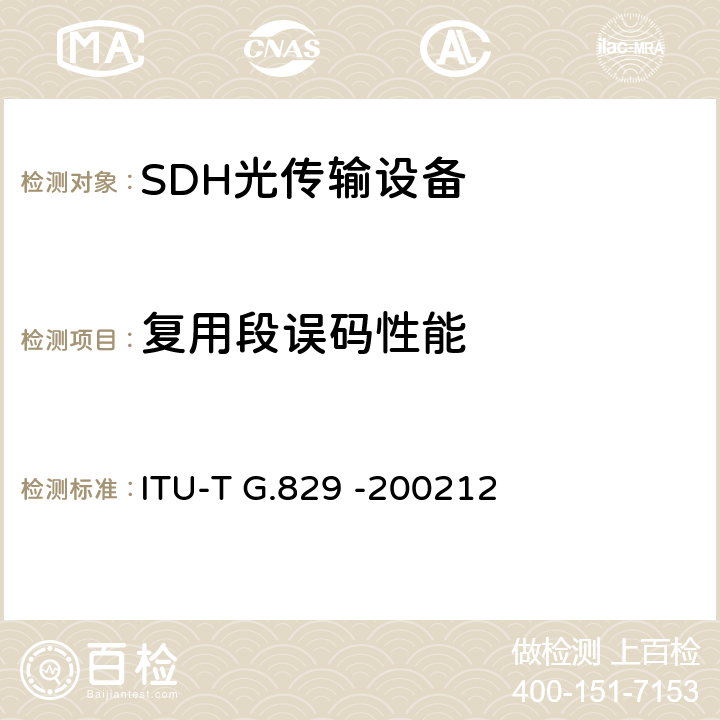 复用段误码性能 对于SDH复用和再生段误码性能事件 ITU-T G.829 -200212 5、6