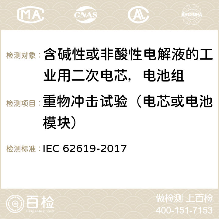 重物冲击试验（电芯或电池模块） 含碱性或非酸性电解液的工业用二次电芯，电池组的安全要求 IEC 62619-2017 7.2.2