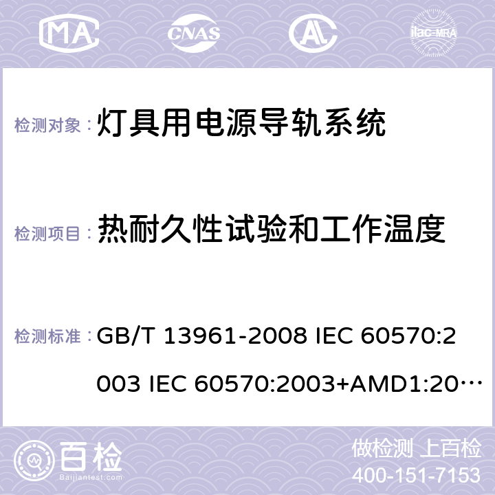 热耐久性试验和工作温度 灯具用电源导轨系统 GB/T 13961-2008 IEC 60570:2003 IEC 60570:2003+AMD1:2017+AMD2:2019 12