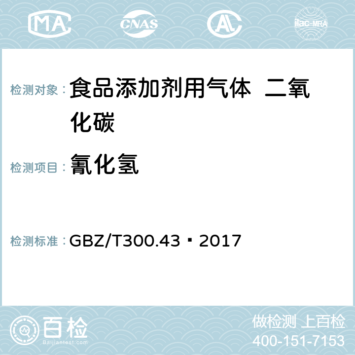 氰化氢 工作场所空气有毒物质测定 第43部分：叠氮酸和叠氮化钠 GBZ/T
300.43—2017 5.4