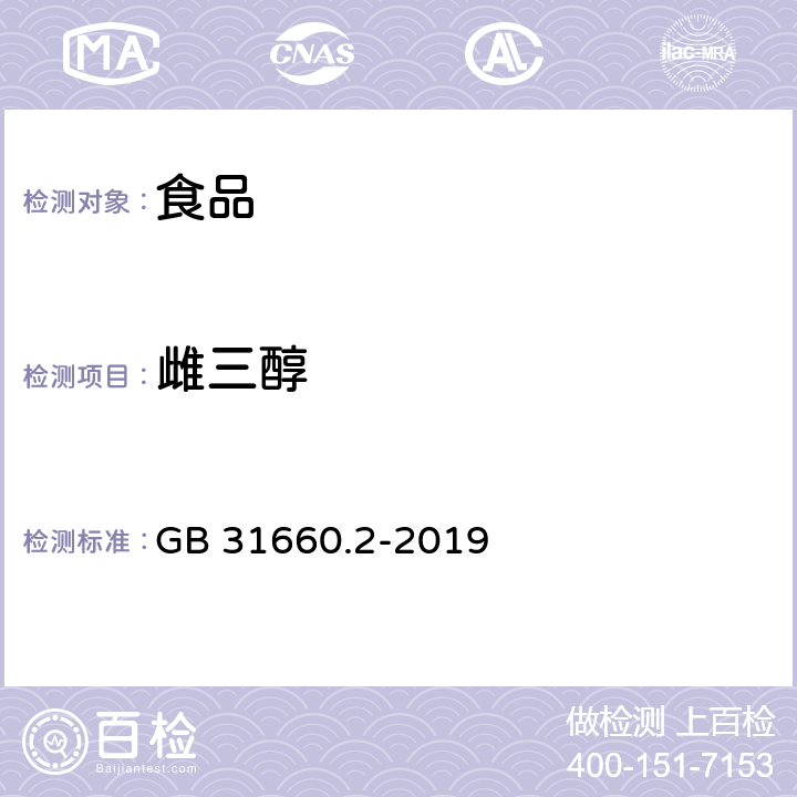 雌三醇 食品安全国家标准 水产品中辛基酚、壬基酚、双酚A、已烯雌酚、雌酮、17α-乙炔雌二醇、24β-雌二醇、雌三醇残留量的测定 气相色谱-质谱法 GB 31660.2-2019