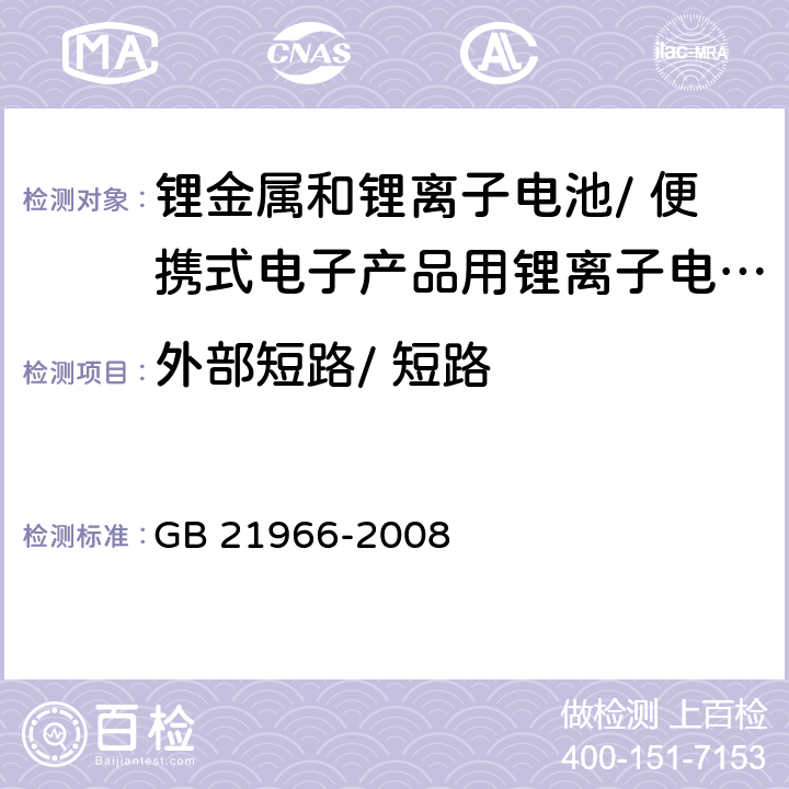 外部短路/ 短路 锂原电池和蓄电池在运输中的安全要求 GB 21966-2008 6.4.5