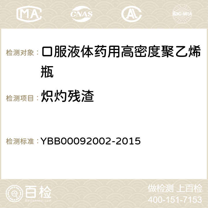 炽灼残渣 口服液体药用高密度聚乙烯瓶 YBB00092002-2015