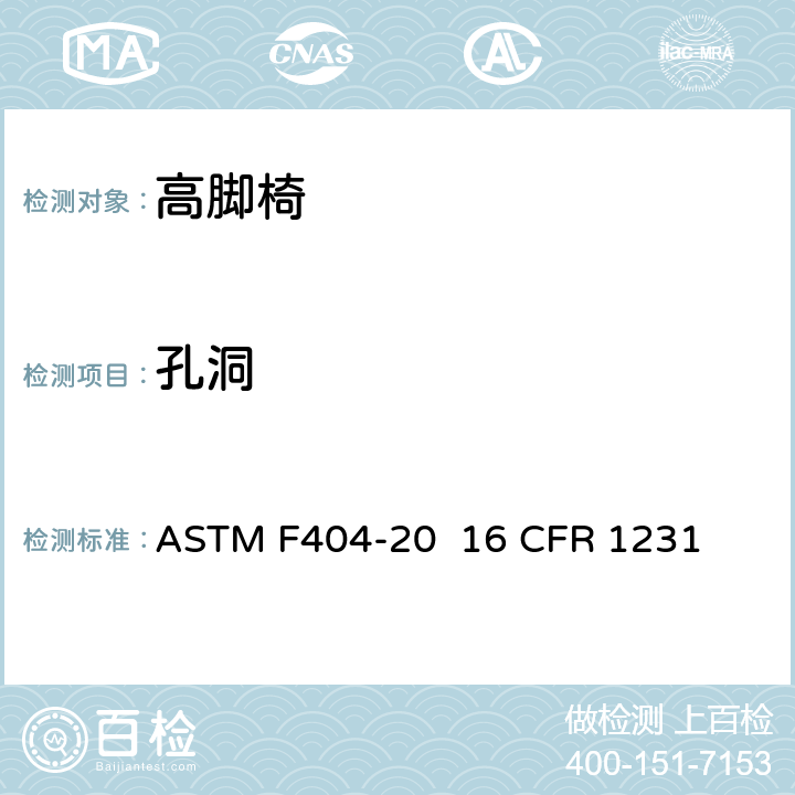 孔洞 ASTM F404-20 高脚椅的消费者安全规范标准  16 CFR 1231 条款5.11