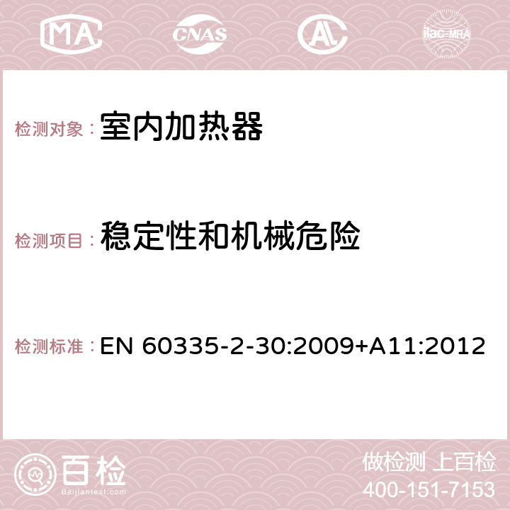 稳定性和机械危险 家用和类似用途电器的安全 室内加热器的特殊要求 EN 60335-2-30:2009+A11:2012 第20章