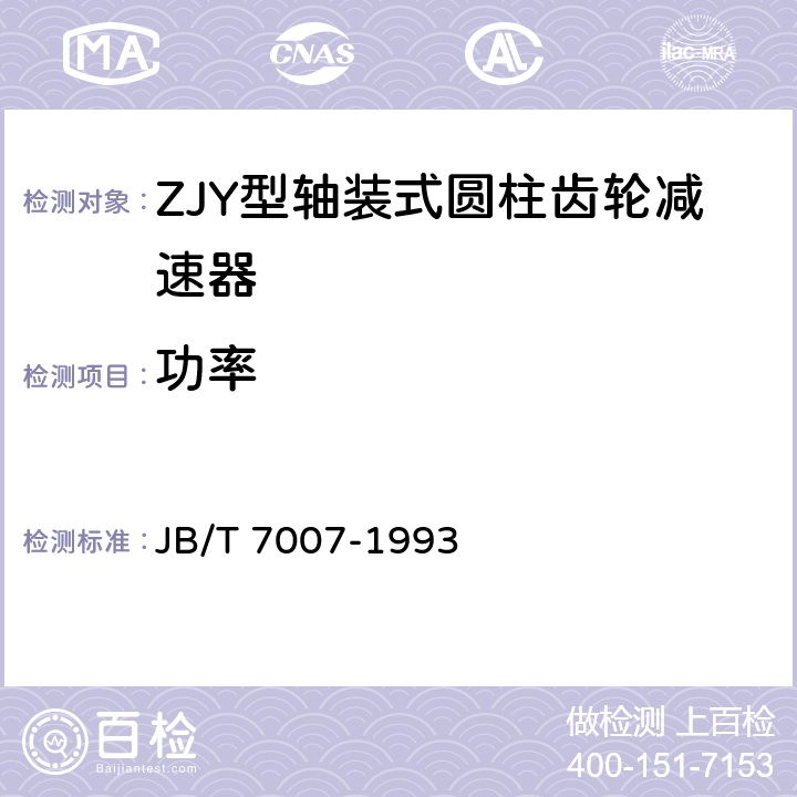 功率 ZJY型轴装式圆柱齿轮减速器 JB/T 7007-1993 6.2.3
