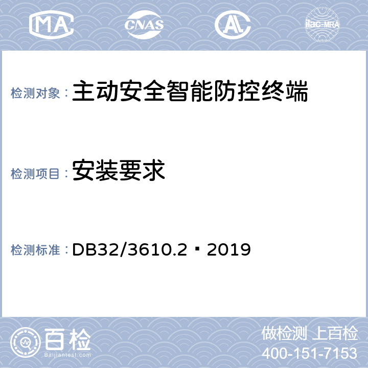 安装要求 道路运输车辆主动安全智能防控系统 技术规范第2部分：终端及测试方法 DB32/3610.2—2019 9,附 录 D