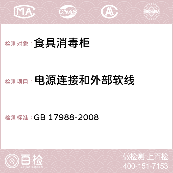 电源连接和外部软线 食具消毒柜安全和卫生要求 GB 17988-2008 25