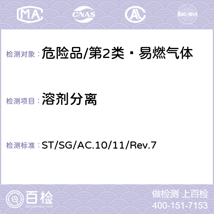 溶剂分离 联合国《关于危险货物运输的建议书 试验和标准手册》 ST/SG/AC.10/11/Rev.7 32.5.1 试验L.1