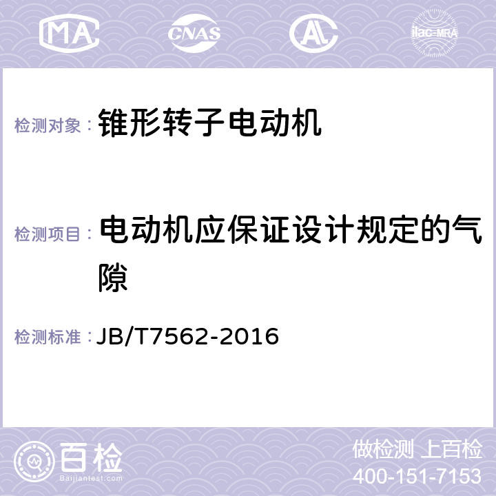 电动机应保证设计规定的气隙 YEZX系列起重用锥形转子制动三相异步电动机技术条件 JB/T7562-2016