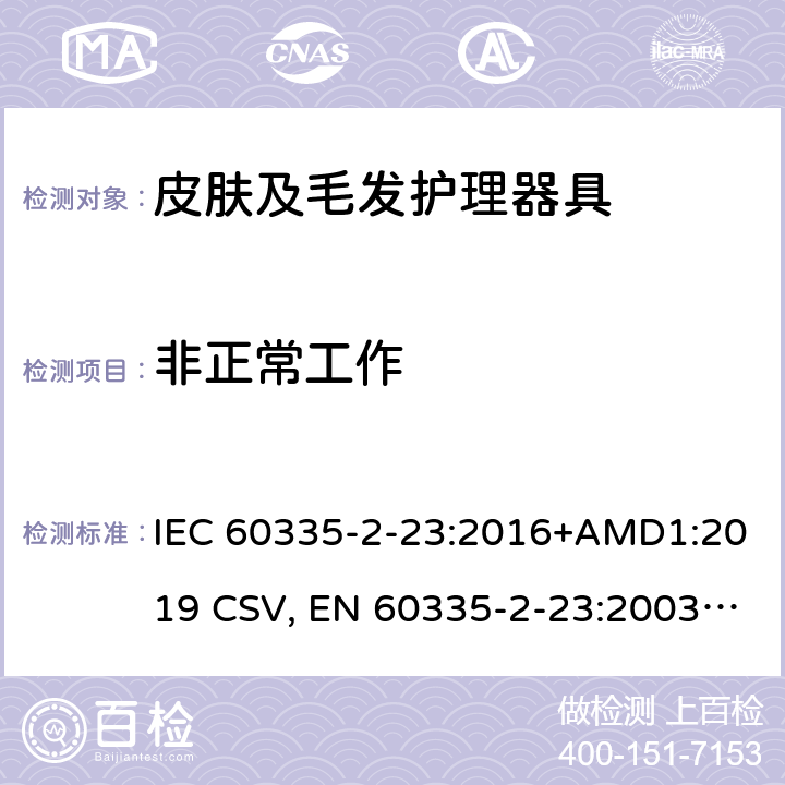 非正常工作 家用和类似用途电器的安全 皮肤及毛发护理器具的特殊要求 IEC 60335-2-23:2016+AMD1:2019 CSV, EN 60335-2-23:2003+A1:2008+A11:2010+A11:2010/AC:2012 +A2:2015 Cl.19