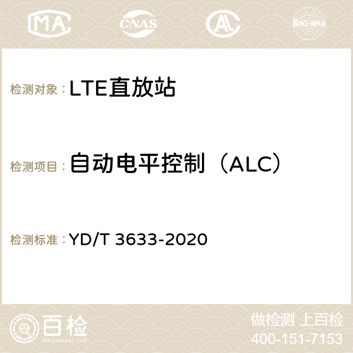 自动电平控制（ALC） TD-LTE数字蜂窝移动通信网直放站技术要求和测试方法 YD/T 3633-2020 6.2.2