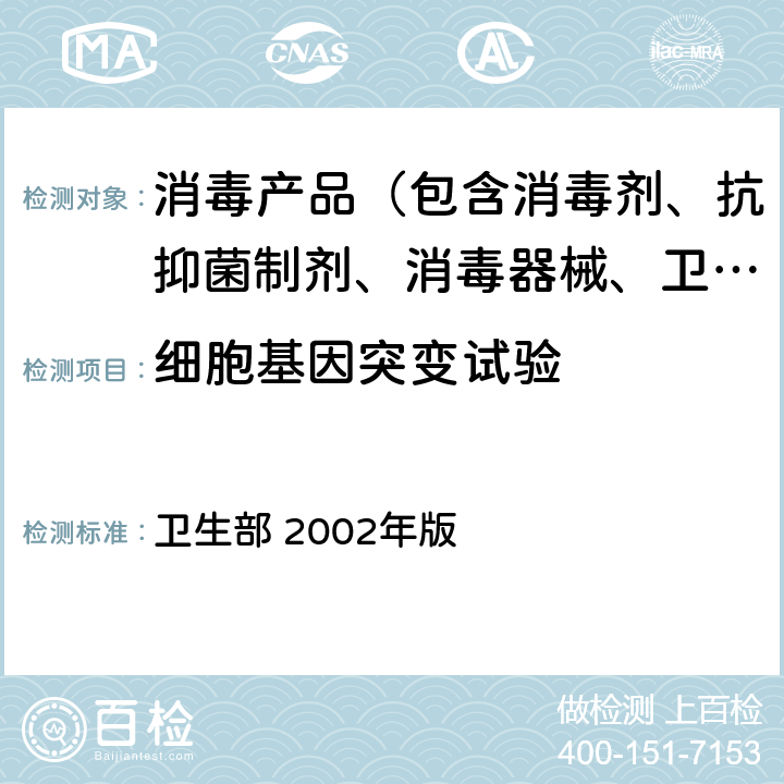 细胞基因突变试验 《消毒技术规范》  卫生部 2002年版 2.3.8.1,2.3.8.2