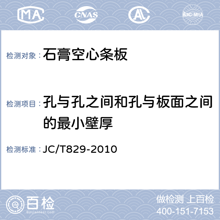 孔與孔之間和孔與板面之間的最小壁厚 石膏空心條板 JC/T829-2010 7.3