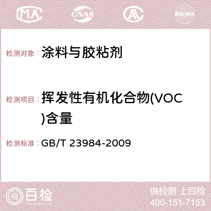 挥发性有机化合物(VOC)含量 GB/T 23984-2009 色漆和清漆 低VOC乳胶漆中挥发性有机化合物(罐内VOC)含量的测定