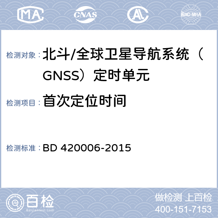 首次定位时间 北斗/全球卫星导航系统（GNSS）定时单元性能及测试方法 BD 420006-2015 5.6.3