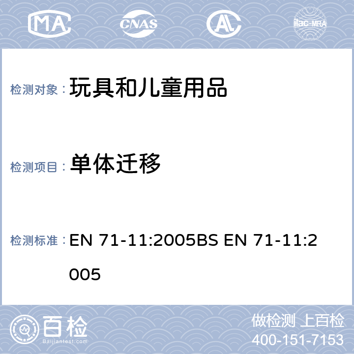 单体迁移 玩具安全-第11部分:有机化合物-分析方法 EN 71-11:2005
BS EN 71-11:2005 条款5.5，5.8